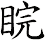 睆