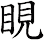 睍