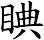 睓