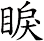 睙