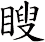 瞍