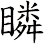 瞵