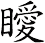 瞹