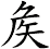 矦