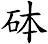 砵