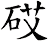 砹