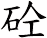砼