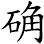 确
