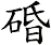 碈