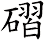 磖