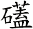 礚