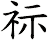 祘