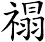 禢