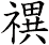 禩
