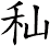 秈