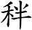 秚