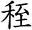 秷