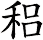 稆