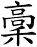 稾