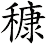 穅