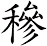 穇
