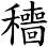 穯