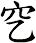 穵