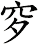 穸