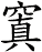 窴