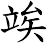 竢
