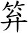 笲