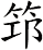 笻
