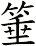 箠