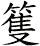 篗