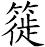簁