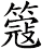 簆