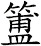 簠