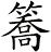 簥