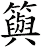 籅