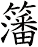 籓