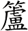 籚