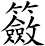 籢