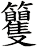 籰