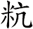 粇