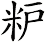 粐