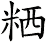 粞
