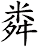 粦