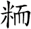 粫