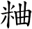 粬