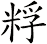粰